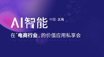 晓多ai私享会首站中国义乌 用ai赋能电商行业智能发展
