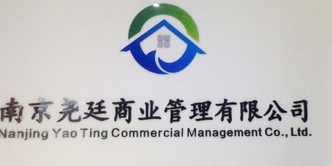 尧廷商业管理
