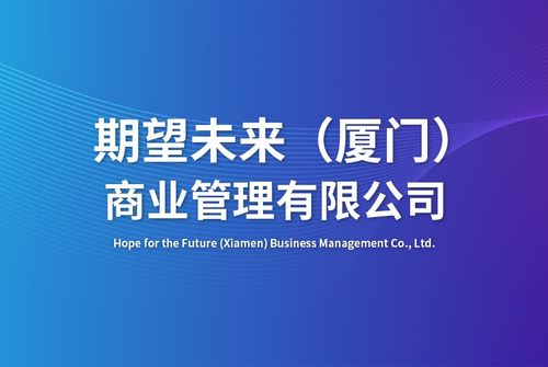 期望未来 厦门 商业管理