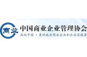 中国商业企业管理协会