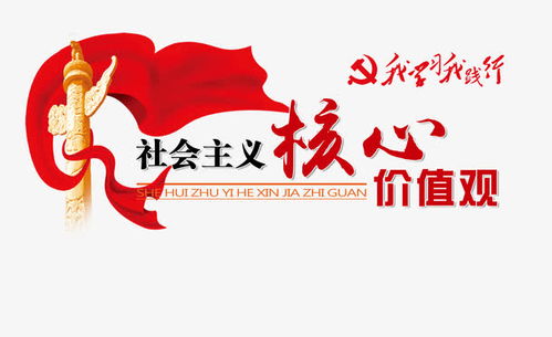 社会主义核心价值观矢量图