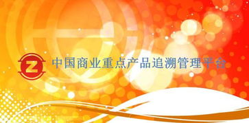中国商业重点产品追溯管理平台