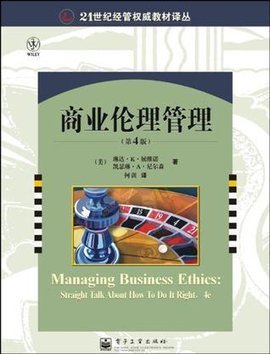 商业伦理管理