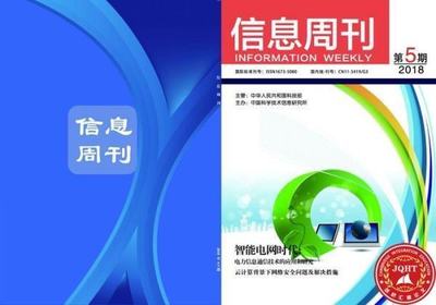 信息周刊是学术期刊吗?是省级还是国家级