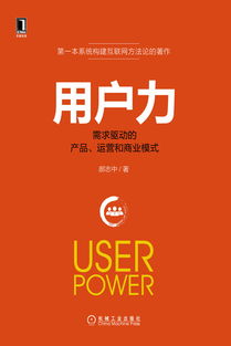机械工业出版社 图书展示 经管图书 管理学 企业管理 用户力 需求驱动的产品 运营和商业模式 机械 电工电子 汽车 计算机 建筑 经管 教材 中小学教辅 生活