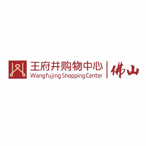 佛山王府井一方城商业管理有限责任公司