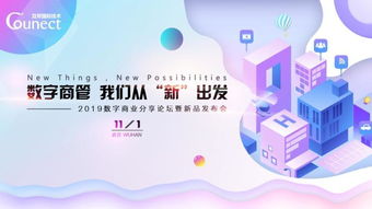数字商业下一阶 互帮国际2019商业论坛暨新品发布会即将召开