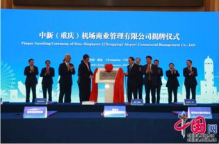 中新（重庆）机场商业管理有限公司正式挂牌成立，助推重庆国际航空枢纽建设
